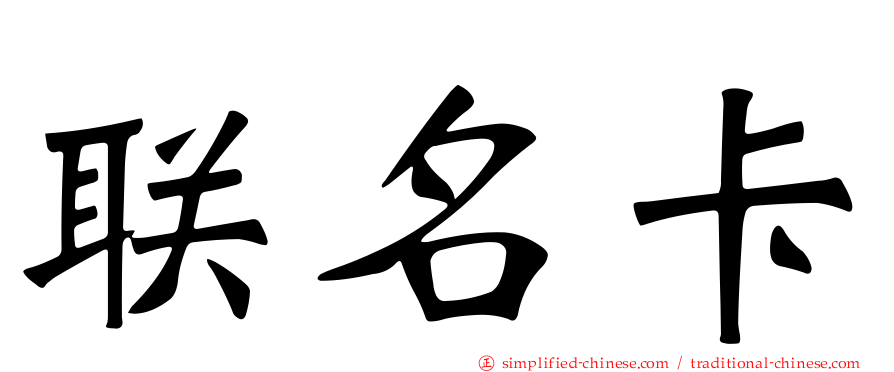 联名卡