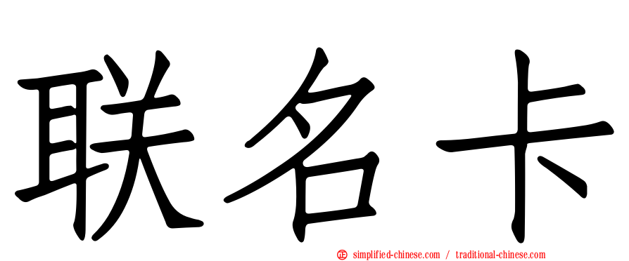 联名卡