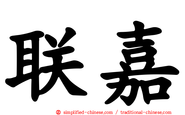 联嘉