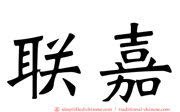 联嘉