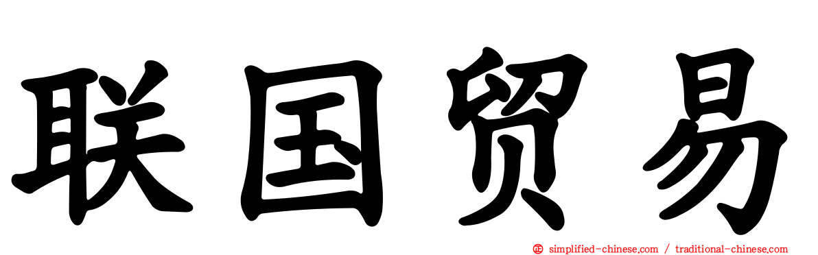 联国贸易