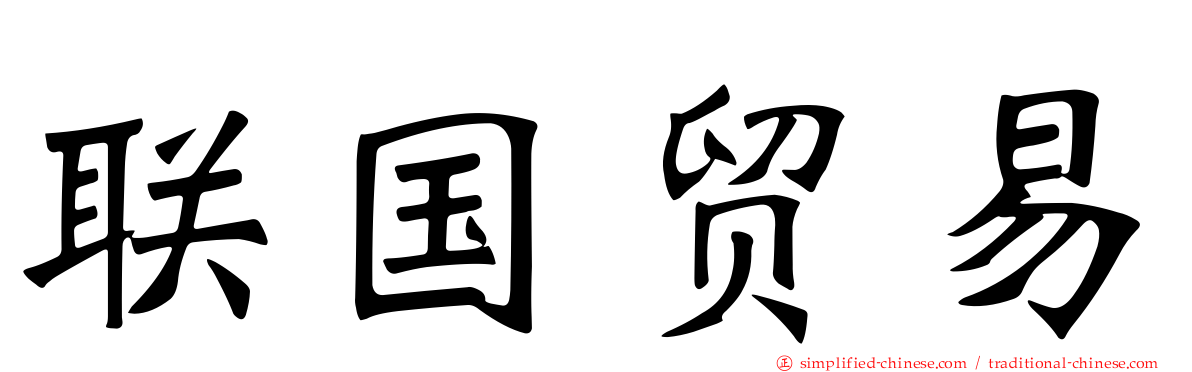 联国贸易