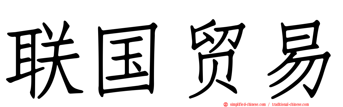 联国贸易