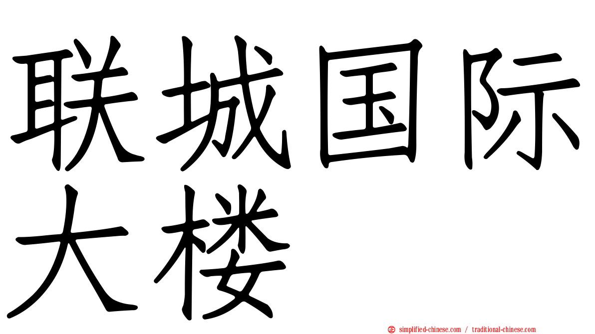 联城国际大楼