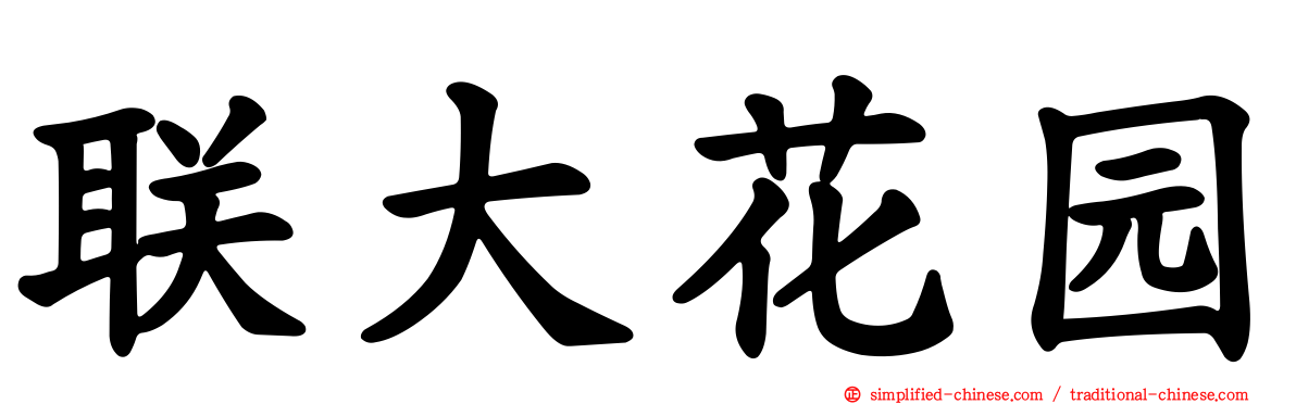 联大花园