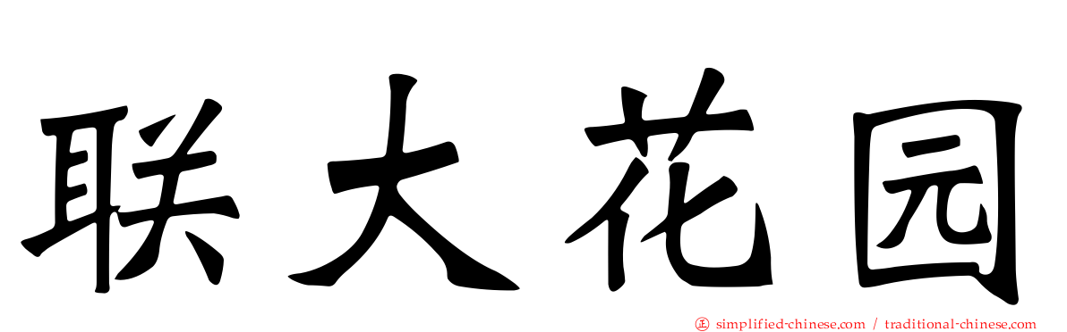 联大花园