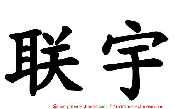 联宇