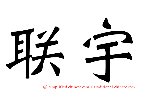 联宇