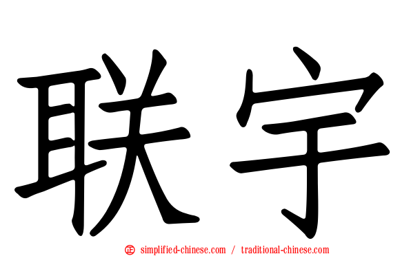 联宇