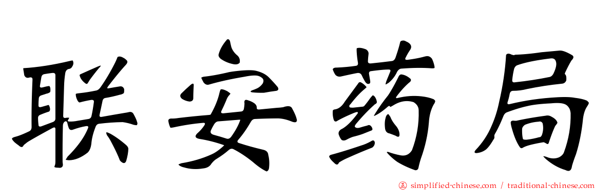 联安药局