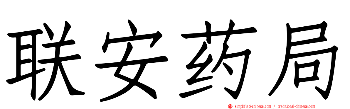 联安药局