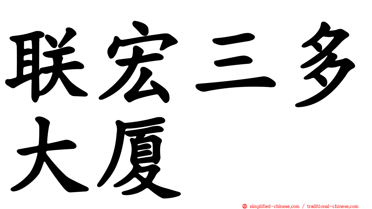 联宏三多大厦