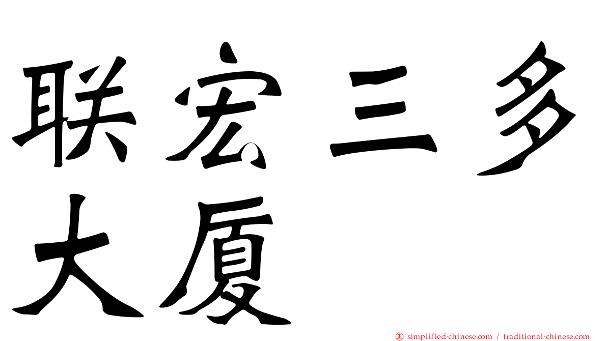 联宏三多大厦