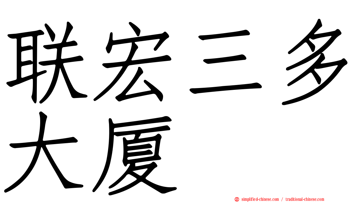 联宏三多大厦