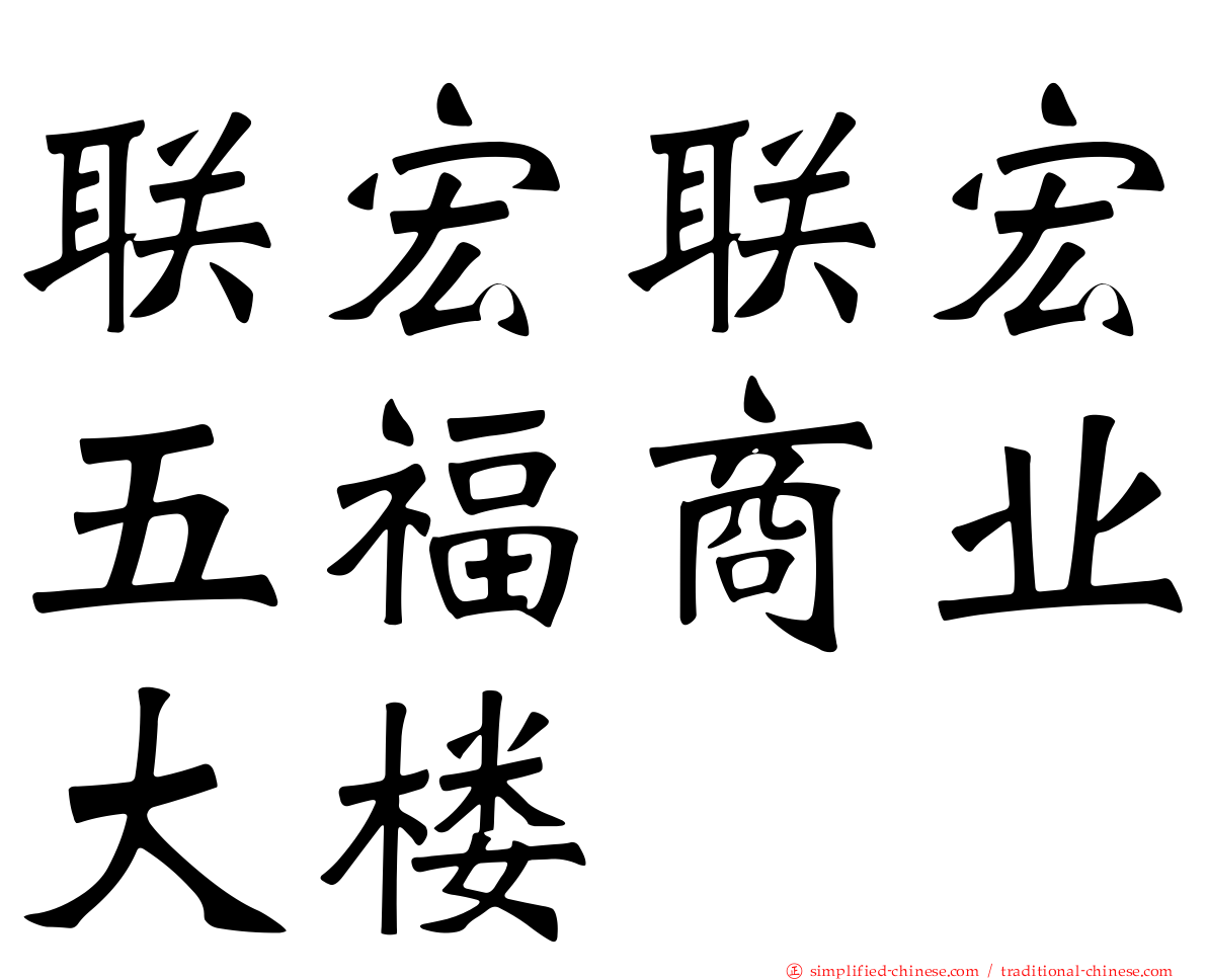 联宏联宏五福商业大楼
