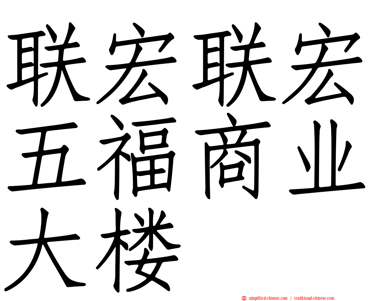 联宏联宏五福商业大楼