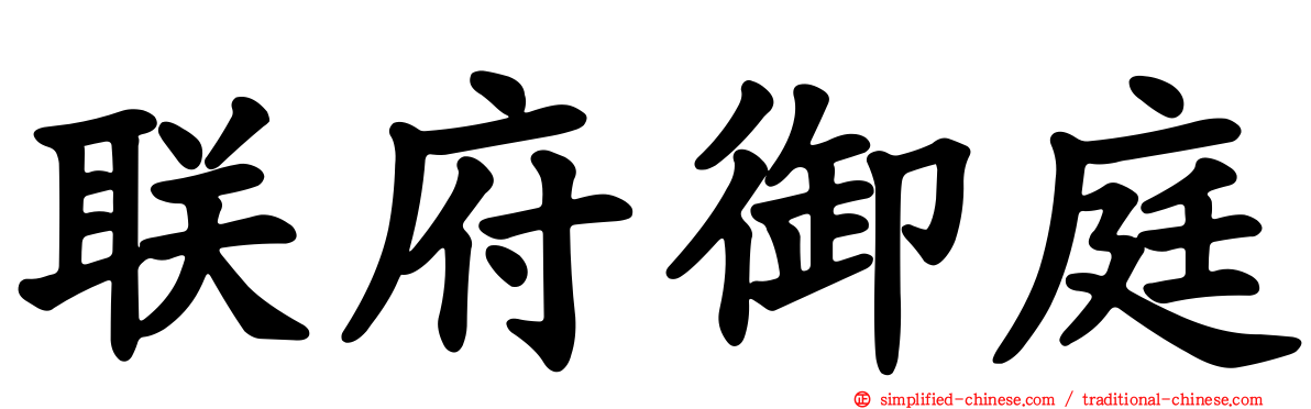 联府御庭