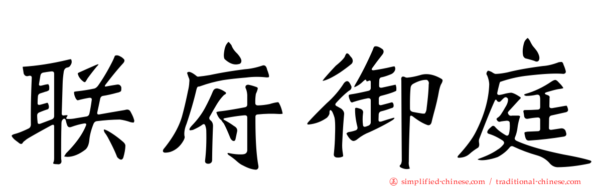 联府御庭