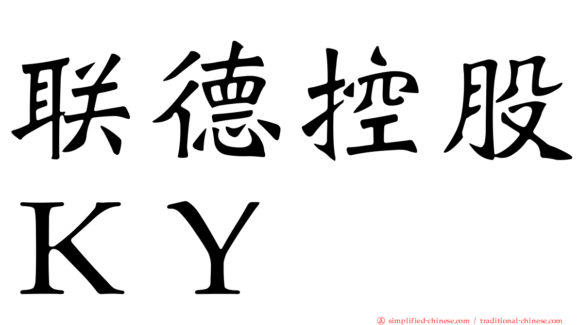 联德控股ＫＹ