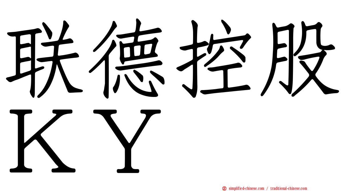 联德控股ＫＹ