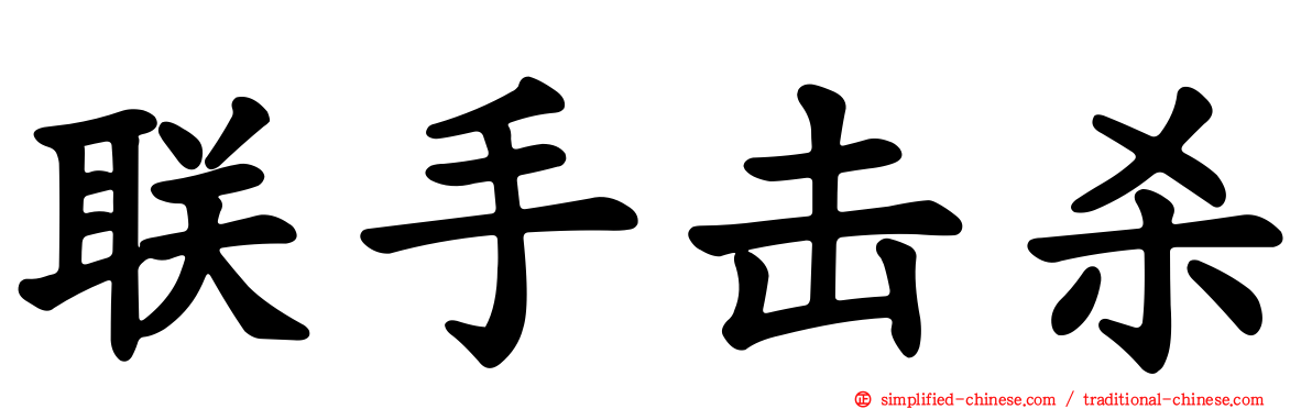 联手击杀