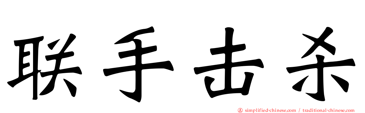 联手击杀