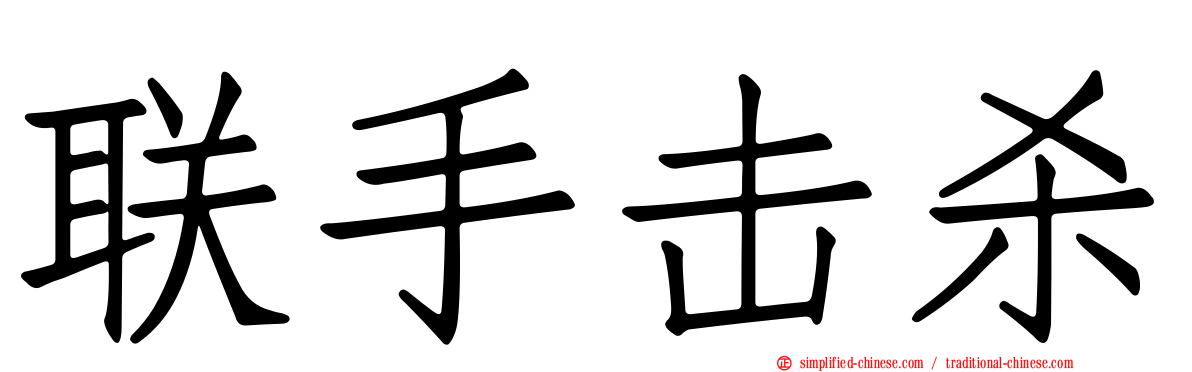 联手击杀