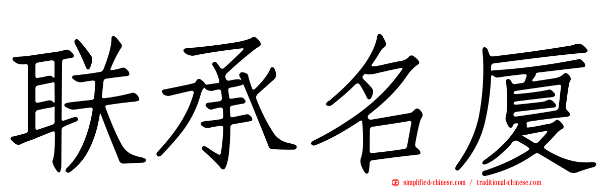 联承名厦