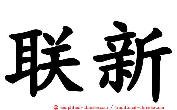 联新
