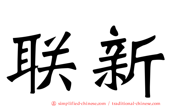 联新