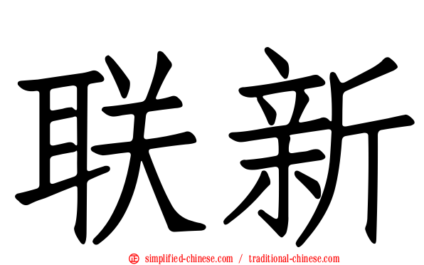 联新