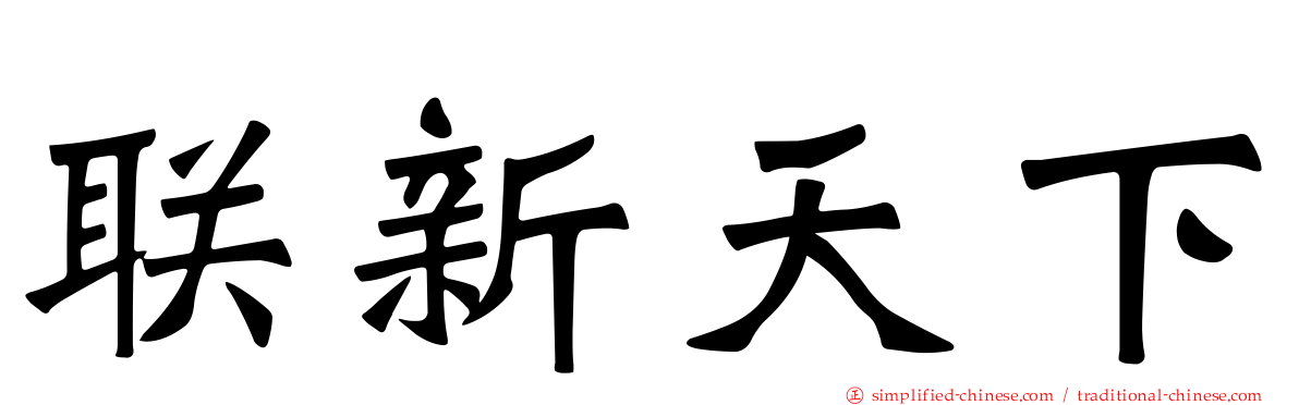 联新天下