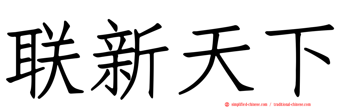 联新天下
