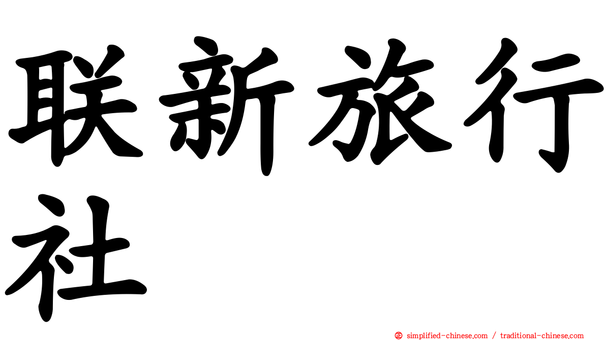 联新旅行社