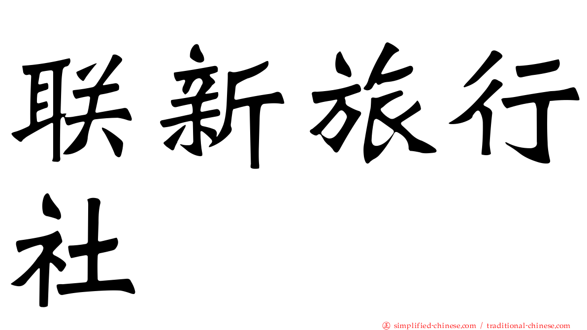 联新旅行社