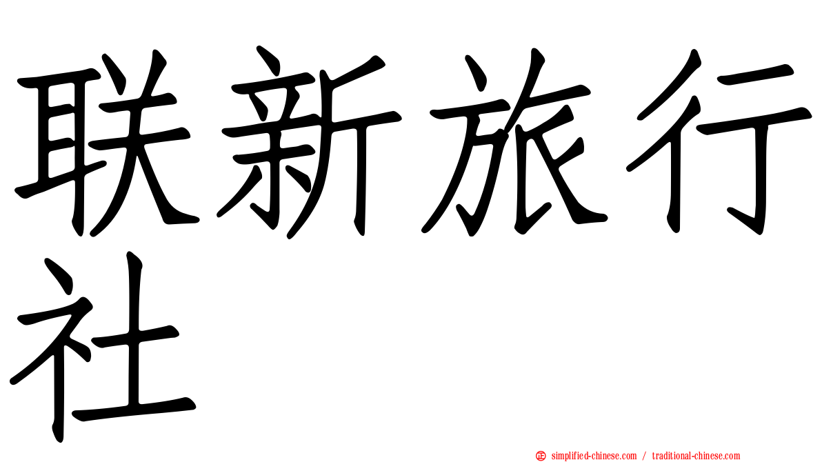 联新旅行社
