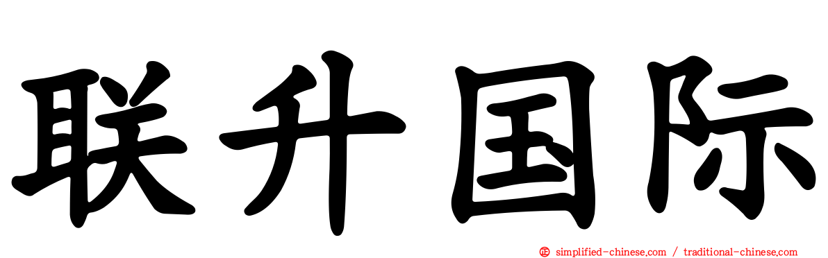 联昇国际