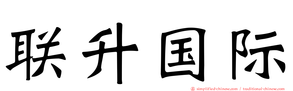联昇国际