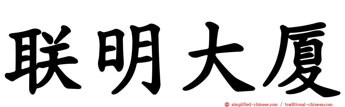 联明大厦