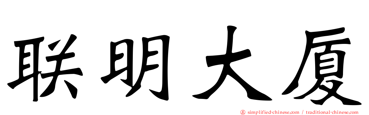 联明大厦