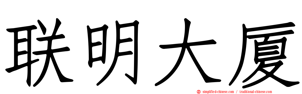 联明大厦