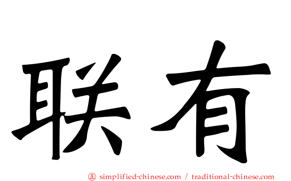 联有