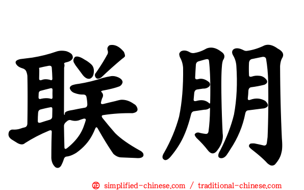 联朋