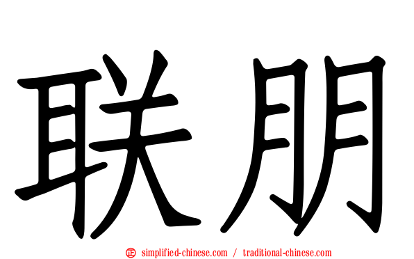 联朋
