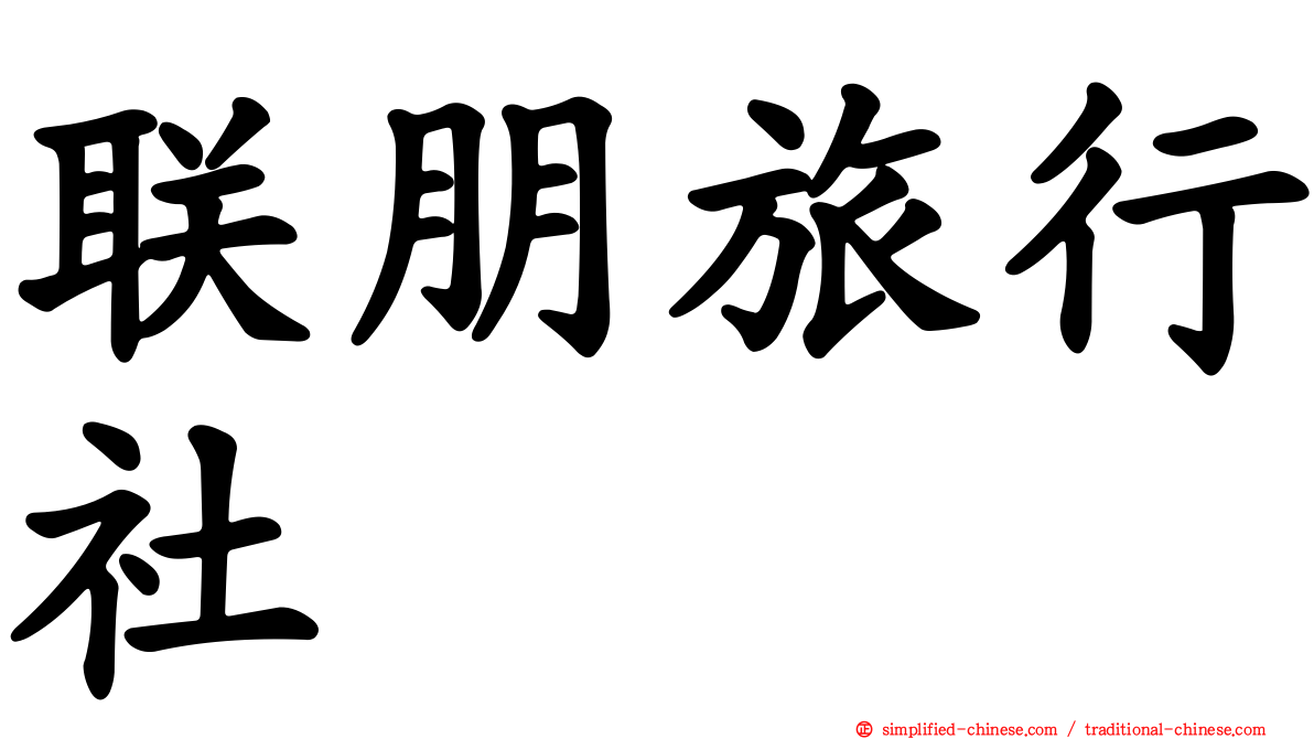 联朋旅行社