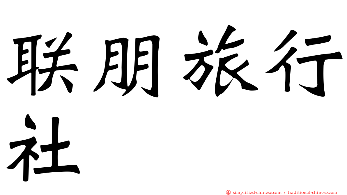 联朋旅行社