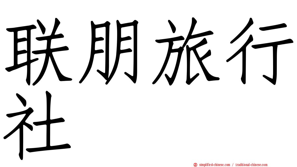联朋旅行社