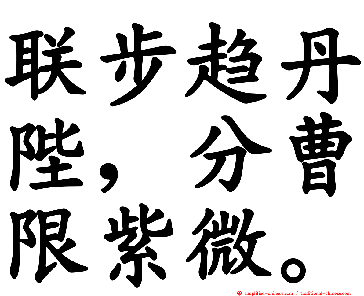 联步趋丹陛，分曹限紫微。