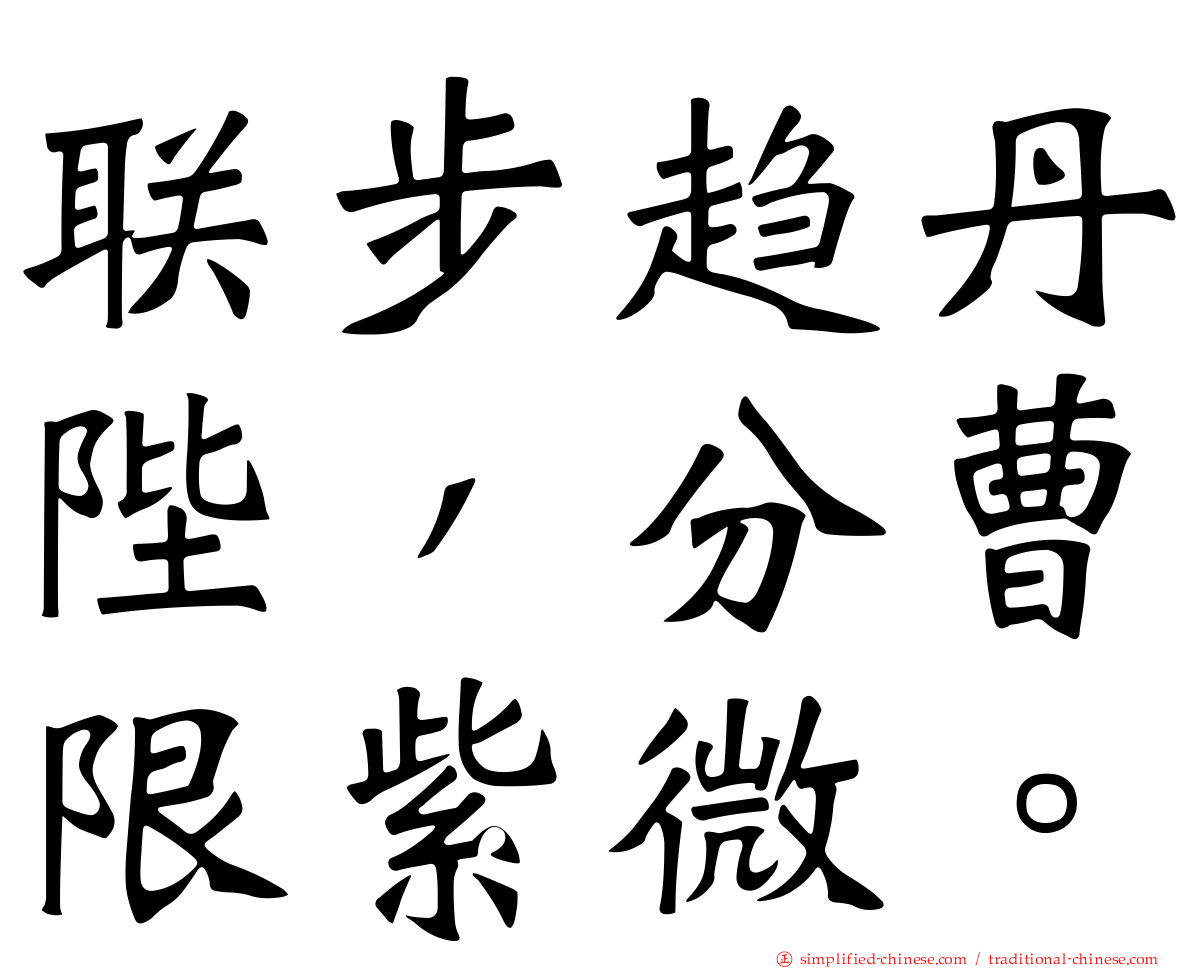 联步趋丹陛，分曹限紫微。