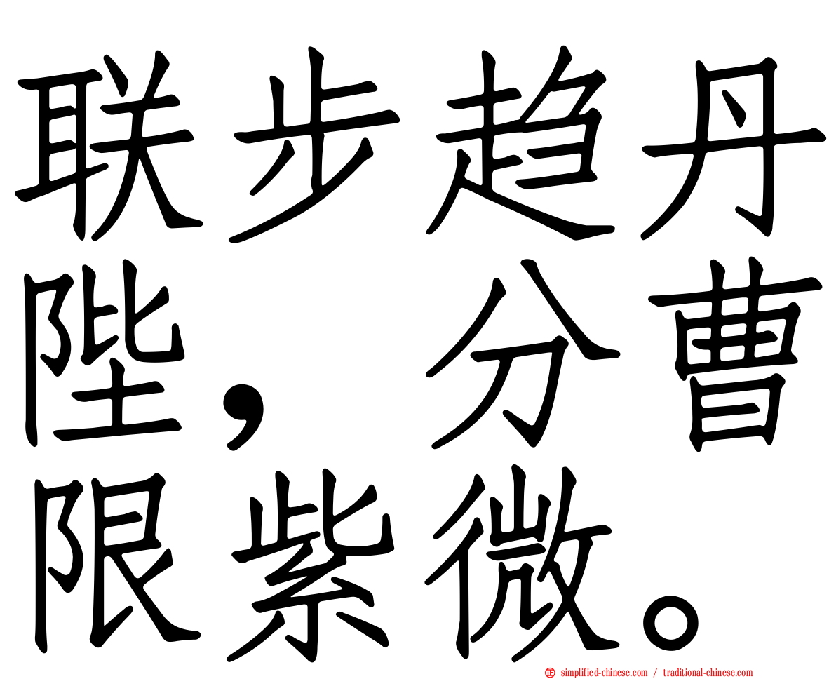 联步趋丹陛，分曹限紫微。